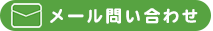 お問い合わせはこちら