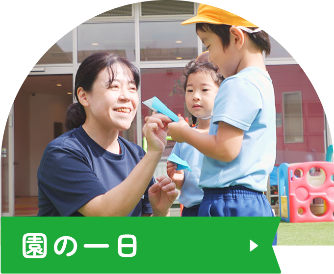 園の一日