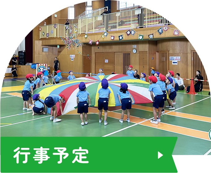 行事予定